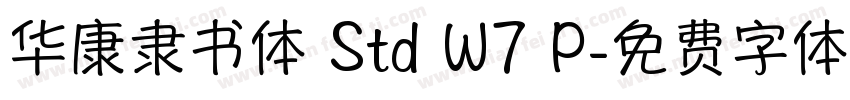 华康隶书体 Std W7 P字体转换